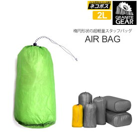 【正規取扱店】グラナイトギア スタッフバッグ エアバッグ1(2L)[全4色](2210900118)GRANITE GEAR AIR BAG1 メンズ レディース【鞄】 1806ripe[M便 1/4]