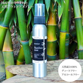 【正規取扱店】天然成分100％ アウトドアスプレー 日本製 バンブーミスト アルミボトル100ml BAMBOOMIST エシカルバンブー ethical bamboo 2010ripe