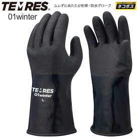 【正規取扱店】テムレス TEMRES 01winter ブラック 手袋 メンズ レディース ショーワグローブ SHOWA GLOVE 20FW 2010ripe[M便 1/1]