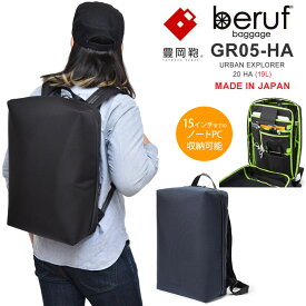 【正規取扱店】ベルーフバゲージ beruf baggage 豊岡鞄 リュック バックパック メンズ レディース アーバンエクスプローラー20 ブラック ネイビー 19L URBAN EXPLORER 20 HA BRF-GR05-HA bpk bns【鞄】2011ripe