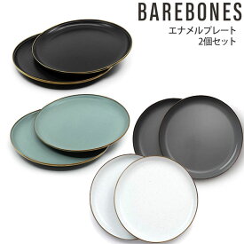 ベアボーンズ リビング BAREBONES LIVING キャンプ用品 アウトドアダイニング 食器 エナメルプレート 2枚セット 20235023 2023SS cpg 2303ripe【返品交換・ラッピング不可】