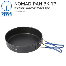 50％OFF セール SALEホールアース Whole Earth キャンプ用品 調理器具 料理 フライパン 鍋 ノマドパン17 直径17.5cm NOMAD PAN 17 ブラック WE23DJ59 2022SS 2206ripe cpg【返品交換・ラッピング不可】