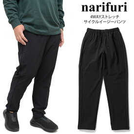 ナリフリ narifuri パンツ 長ズボン 日本製 メンズ 4WAYストレッチサイクルイージーパンツ ブラック NF5077 2022AW【服】2209ripe【返品交換・ラッピング不可】