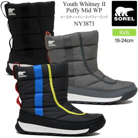 ソレル SOREL スノーブーツ キッズ 子供用 ユースウィットニー2パフィーミッド YOUTH WHITNEY II PUFFY MID WP NY3873 2023AW wbt sorkid【靴】2309ripe【返品交換・ラッピング不可】