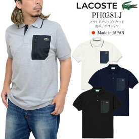 ラコステ LACOSTE ポロシャツ 半袖 日本製 メンズ アウトドアジップポケット鹿の子地ポロシャツ クラシックフィット Classic Fit PH038LJ 2023SS pol【服】2306ripe【返品交換・ラッピング不可】