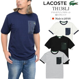 15％OFF セール SALEラコステ LACOSTE Tシャツ 半袖 日本製 メンズ アウトドアジップポケット鹿の子地Tシャツ クラシックフィット Classic Fit TH138LJ 2023SS sst【服】2306ripe[M便 1/1]【返品交換・ラッピング不可】