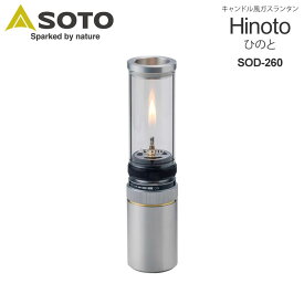 【正規取扱店】ソト SOTO キャンプ用品 ガスランタン 日本製 ひのと Hinoto SOD-260 2023SS cpg 2306ripe