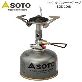 【正規取扱店】ソト SOTO キャンプ用品 バーナー 日本製 マイクロレギュレーターストーブ ボンベ別売り SOD-300S 2023SS cpg 2306ripe