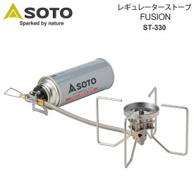 【正規取扱店】ソト SOTO キャンプ用品 バーナー 日本製 レギュレーターストーブ フュージョン FUSION ボンベ別売り ST-330 2023SS cpg 2306ripe