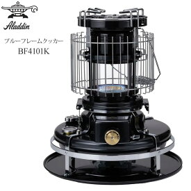 アラジン Aladdin キャンプ用品 石油ストーブ 灯油 暖房器具 調理 日本製 ブルーフレームクッカー Blue Flame Cooker ブラック BF4101 2025AW cpg 2510ripe