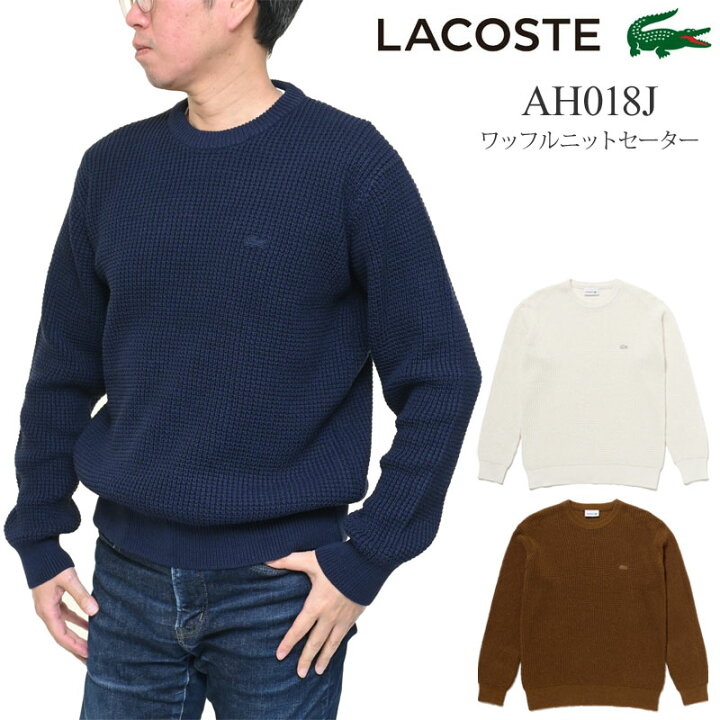 楽天市場】ラコステ LACOSTE メンズ ワッフルニットセーター 