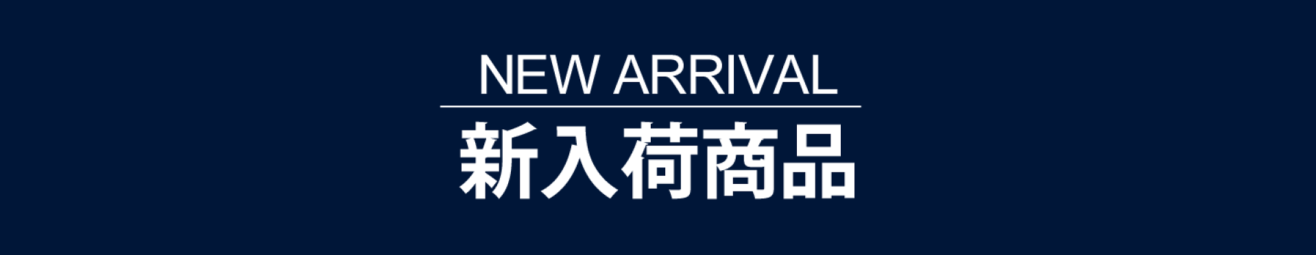 新入荷商品