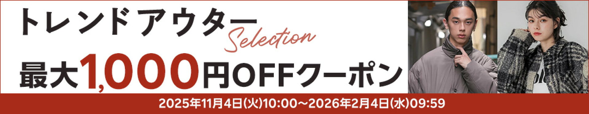 人気ブランドアウターがクーポンで最大1,000円OFF