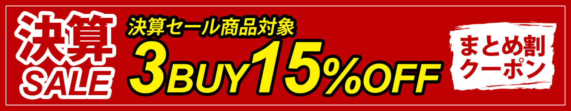 【3点で15％OFF】決算SALEまとめ割クーポン