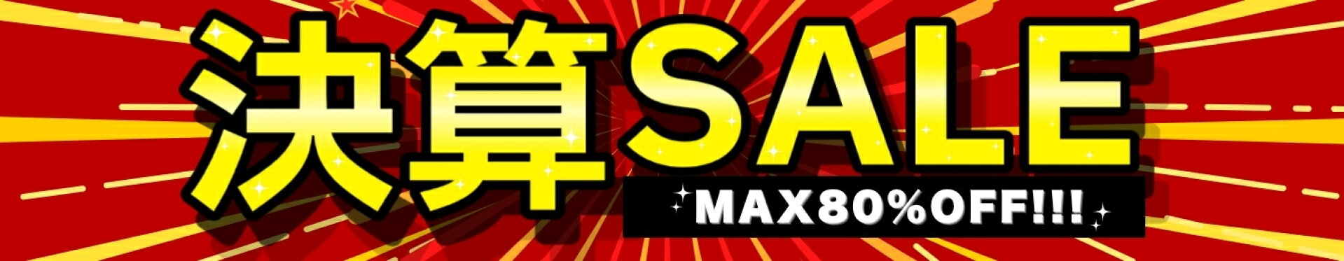 MAX80％OFF！お買い得SALEアイテムはこちら