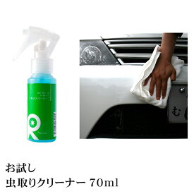 虫取り 強力虫取りクリーナー 洗車 カーシャンプー コーティング剤 虫取り剤 虫除去 虫分解 インセクトリムーバー 虫取り洗剤 虫シャンプー 鳥糞 バンパー虫 フロントガラス虫 虫取り お試し 【 虫取りクリーナー 70ml 】