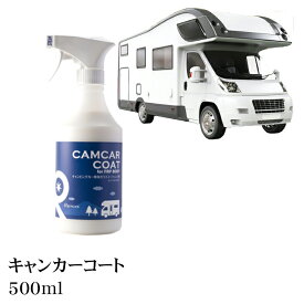 キャンピングカー キャンカー キャンピング キャンピングカー用品 キャンピングパーツ キャンピングカー洗車 リピカ キャブコン バンテック ハイエース FRP 水垢 バーコード 【 キャンカーコート　500ml 】【 送料無料 】