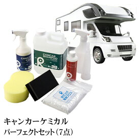 キャンピングカー キャンカー キャンピング キャンピングカー用品 キャンピングカーパーツ キャンピングカー洗車 リピカ キャブコン バンテック ハイエース FRP 水垢 バーコード 【 キャンカーケミカル パーフェクト 7点セット 】【 送料無料 】