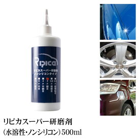 研磨剤 ポリッシャー コンパウンド 水性コンパウンド ノンシリコン 傷消し キズ消し 塗装 水垢コンパウンド 水垢除去 洗車 微粒子 研磨剤 ガラスコーティング 【 スーパー研磨剤 【 スーパー研磨剤 （ 水溶性 ノンシリコン ） 500ml 】