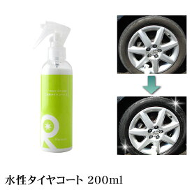 タイヤワックス 水性タイヤワックス タイヤコート タイヤコーティング ワックス リピカ 洗車 光沢 艶 ツヤ 油性 高級シリコーンオイル 【 水性タイヤコート 200ml 】