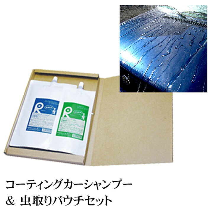 楽天市場 カーシャンプー コーティング車 カーワックス 洗車 ガラスコーティング コーティング コーティング剤 ガラスコート 油膜 水垢 酸性雨 コーティングカーシャンプー 虫取りクリーナーパウチセット 送料無料 代引き不可 着日指定不可