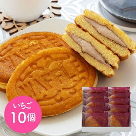 岡山 創業明治四年 「福井堂」 ワッフル いちご10個セット スイーツ 菓子折り お返し 快気祝い 新築内祝い 引き出物 買い回り お取り寄せ 詰め合わせ人気 贈り物 母の日 父の日 ギフト お中元 贈答 ご挨拶 敬老 敬老の日