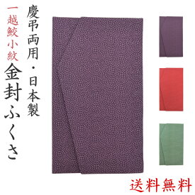 【ネコポス送料無料】ふくさ 袱紗 慶弔両用 一越鮫小紋 金封ふくさ 慶事 弔事 結婚式 ご祝儀 おしゃれ かわいい