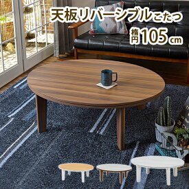 こたつ テーブル こたつテーブル おしゃれ 丸 丸型 丸テーブル 楕円 105×75 ローテーブル 軽い 北欧 センターテーブル リビングテーブル モダン シンプル かわいい 可愛い コンパクト リビング 一人暮らし ホワイト 白