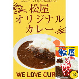 松屋 オリジナルカレー10食セット カレー 冷凍食品 冷凍 冷食 お惣菜 惣菜 おかず 牛丼 肉 レトルト 業務用 お弁当 絶品 レンジ 一人暮らし 簡単調理 誕生日 父 夫 子供 お取り寄せグルメ