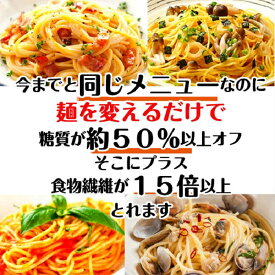 低糖質麺 パスタ 300g（1個当たり）/計15セット 糖質50％ 糖質オフ 糖質カット 糖質制限 パスタ スパゲティ ダイエット麺 健康食品 ロカボ麺 ダイエット食品 低糖質 ダイエット 食物繊維 お取り寄せグルメ お中元 お歳暮 プレゼント 父の日 母の日 敬老の日 送料無料 ギフト