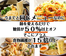 低糖質麺セット パスタ・うどん・中華 各5 15食（1個当たり）各300g/計4500g 糖質50％ 糖質オフ 糖質カット 糖質制限 ラーメン スパゲティ ダイエット麺 健康食品 ロカボ麺 ダイエット食品 低糖質 ダイエット 食物繊維 お取り寄せグルメ お中元 お歳暮 プレゼント