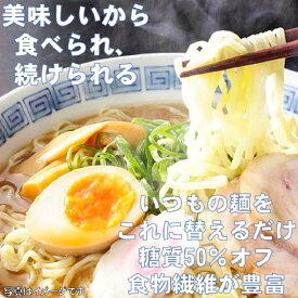 低糖質麺 中華 300g（1個当たり）/計15個セット 糖質50％ 糖質オフ 糖質カット 糖質制限 ラーメン 中華 ダイエット麺 健康食品 ロカボ麺 食物繊維 痩せたい 太らない ダイエット食品 低糖質 ダイエット お取り寄せグルメ お中元 お歳暮 プレゼント 父の日 母の日 敬老の日