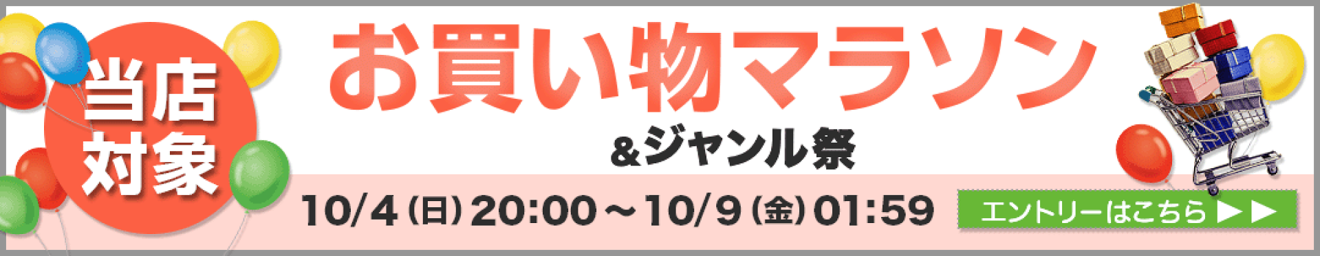 お買い物マラソン＆ジャンル祭×ポイントアップ