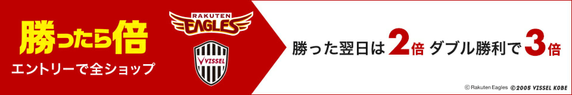 楽天イーグルス、ヴィッセル神戸の試合のうち、1チーム勝利で翌日にポイント2倍、2チーム勝利で3倍