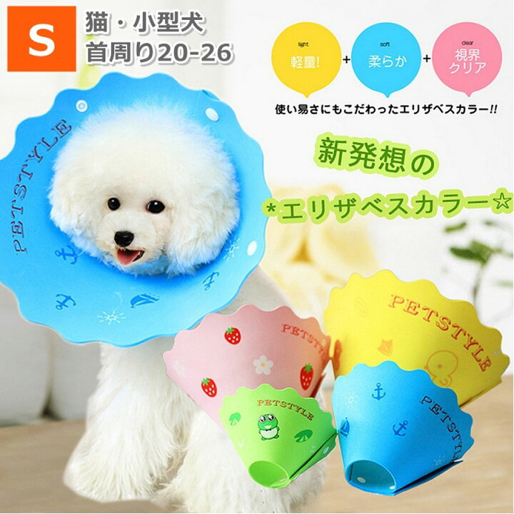 楽天市場 エリザベスカラー 犬 猫 ソフト 軽量 柔らか ウレタン 犬用 猫用 小型犬 小型犬用 ドーナツ S 首周り 26 犬用品 猫用品 ヘルスケア 介護用品 4サイズ 4カラー ペット用品 雑貨のripple Store