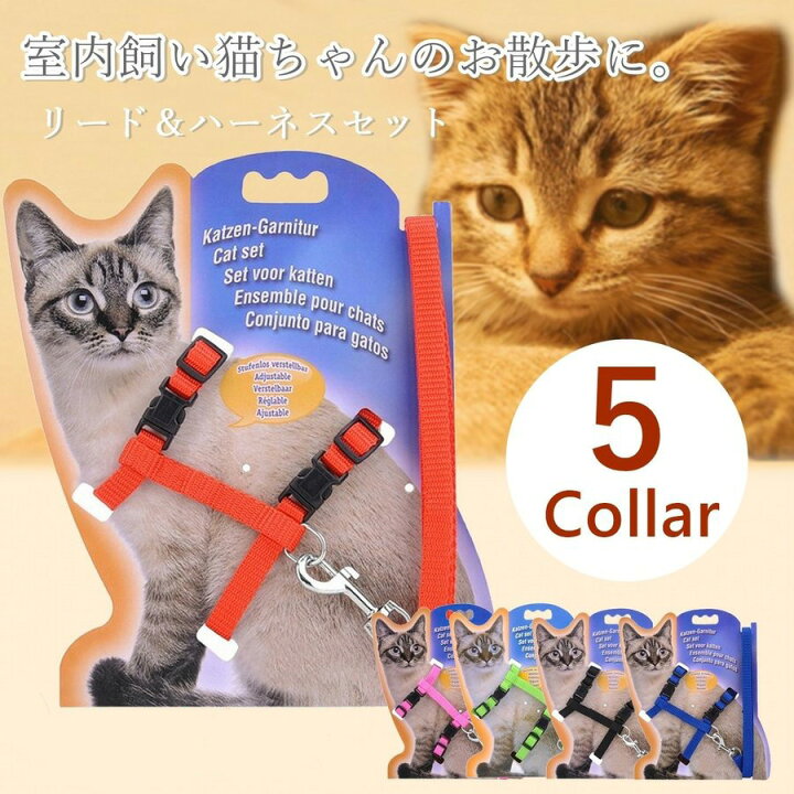 楽天市場】猫 ハーネス リード セット ハーネスリード付き 猫ハーネスリード 一体型 ハーネスリード ハーネスリードセット 抜けない 猫用 散歩 ナスカンねこ用 ネコ用 かわいい おすすめ 人気 安い 全5色 : ペット用品・雑貨のRipple Store 楽天市場】猫 ハーネス リード セット ハーネスリード付き 猫ハーネスリード 一体型 ハーネスリード ハーネスリードセット 抜けない 猫用 散歩 ナスカンねこ用 ネコ用 かわいい おすすめ 人気 安い 全5色 : ペット用品・雑貨のRipple Store