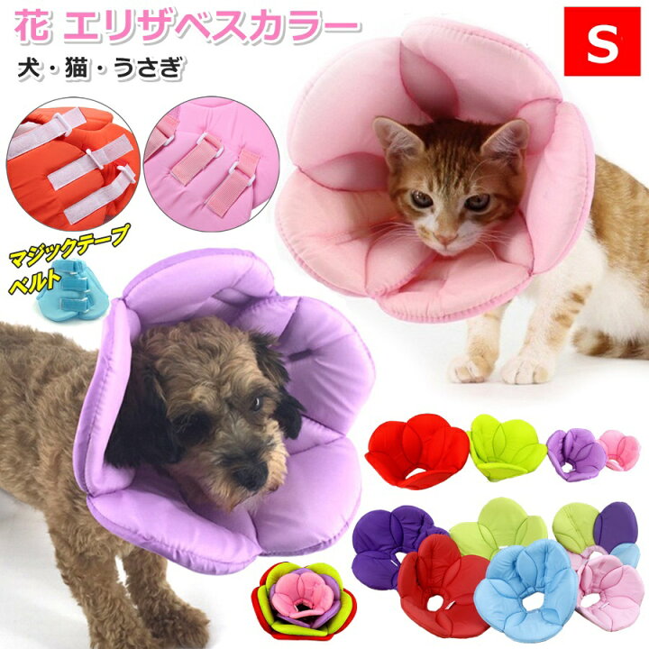 楽天市場 エリザベスカラー 花 犬 猫 ソフト 布 布製 軽量 柔らかい クッション マジックテープ 仔猫 猫用 子犬 犬用 超小型犬 小型犬 うさぎ用 S 首回り17 ドーナツ 6カラー 傷舐め防止 去勢 介護用品 ペット用品 ペット用品 雑貨のripple Store