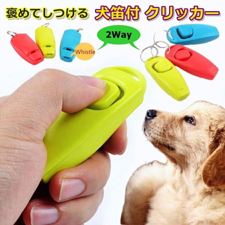 楽天市場 犬用 クリッカー 犬笛 犬 トレーニング クリッカーで愛犬のトレーニング ホイッスル しつけ 訓練無駄吠え ペット 猫 うさぎ ラット 鳥 インコ おすすめ 人気 ペット用品 ペット用品 雑貨のripple Store