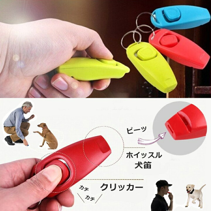 楽天市場】犬用 クリッカー 犬笛 犬 トレーニング クリッカーで愛犬のトレーニング ホイッスル しつけ 訓練無駄吠え ペット 猫 うさぎ ラット 鳥 インコ おすすめ 人気 ペット用品 : ペット用品・雑貨のRipple Store 楽天市場】犬用 クリッカー 犬笛 犬 トレーニング クリッカーで愛犬のトレーニング ホイッスル しつけ 訓練無駄吠え ペット 猫 うさぎ ラット 鳥 インコ おすすめ 人気 ペット用品 : ペット用品・雑貨のRipple Store