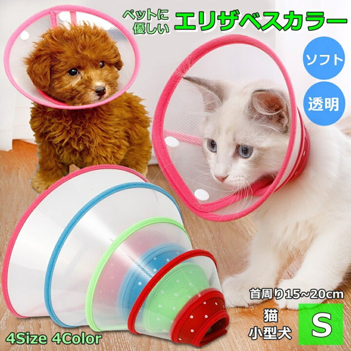 楽天市場 エリザベスカラー 猫 犬 小型犬 ソフト クッション ドーナツ 柔らかい 介護用 透明 フェザーカラー 猫用 犬用 小型犬 小型犬用 S 首周り15 4色 犬用品 猫用品 ヘルスケア ペット 介護用品 ペット用品 雑貨のripple Store