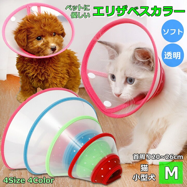 楽天市場 エリザベスカラー 犬 猫 軽量 ソフト 柔らか 透明 フェザーカラー ドーナツ 犬用 猫用 小型犬 小型犬用 犬用品 猫用品 ヘルスケア カラー M 首周り 26 4色 介護用品 Ripple Store