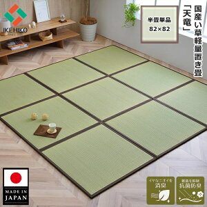 イケヒコ 畳 置き畳 ユニット畳 半畳 1枚 単品 82×82×1.7cm 「天竜」 双目織 い草 たたみ 国産 日本製 ずれ防止 ジョイント セット い草マット 畳マット 軽量 和室 和風 おしゃれ リビング フロ