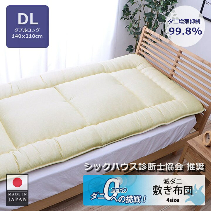 寝具 清潔 🌶 快適 敷布団 ダニ増殖抑制 【RSPO認証】 日本製 無地  【敷き布団】【滅ダニ】S シングル(約100×210cm) SD セミダブル(約120×210cm)  D ダブル(約140×210cm)