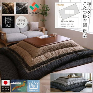 イケヒコ こたつ 布団 こたつ布団 掛布団 掛け布団 こたつ用布団 大判 特大 長方形 205×345 日本製 国産 高級感 こたつ掛布団 こたつ掛け布団 コタツ布団 こたつふとん 厚掛け 厚手 おしゃれ