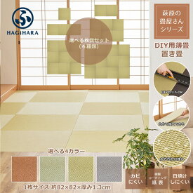 萩原 置き畳 畳 琉球畳 ユニット畳 システム畳 約82×82×厚み1.3cm 半畳 DIY畳 縁無し畳 樹脂 フロア畳 たたみ フローリング畳 滑り止め いつき 置き畳み 畳み マット 選べる枚数セット/4カラー