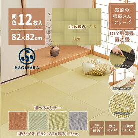 萩原 置き畳 畳 琉球畳 ユニット畳 システム畳 約82×82×厚み1.3cm 半畳 DIY畳 縁無し畳 樹脂 フロア畳 たたみ フローリング畳 滑り止め いつき 置き畳み 畳み マット 選べる枚数セット/4カラー