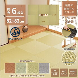 萩原 置き畳 畳 琉球畳 ユニット畳 システム畳 約82×82×厚み1.3cm 半畳 DIY畳 縁無し畳 樹脂 フロア畳 たたみ フローリング畳 滑り止め いつき 置き畳み 畳み マット 選べる枚数セット/4カラー