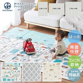 プレイマット 折りたたみ 厚み8mm 防音 防水 選べる3サイズ クッションプレイマット キッズマット ベビー 赤ちゃん ベビーマット クッションマット リバーシブル 小さめ 大きめ 大判 洗える コンパクト おしゃれ 出産祝い ギフト 3デザイン 萩原
