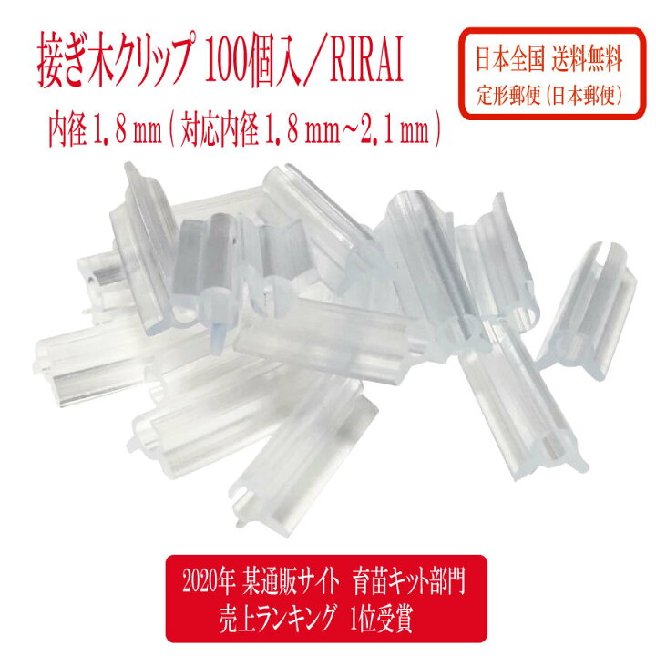 楽天市場 接ぎ木クリップ 100個入 内径1 8mm 対応内径1 8 2 1mm ナス科 接ぎ木 苗 幼苗 接木 1 8mm 1 9mm 2 0mm 2 1mm 接ぎ木クリップ トマト ナス 接木クリップ全農式接ぎ木 全農式幼苗接ぎ木苗 Rirai 楽天市場店
