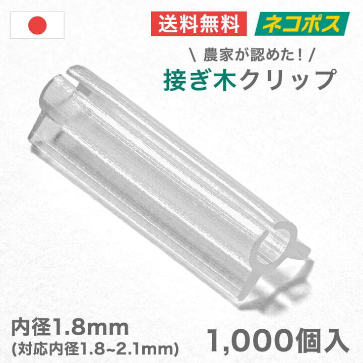 楽天市場 接ぎ木クリップ 1000個入 内径1 8mm 対応内径1 8 2 1mm ナス科 接ぎ木 苗 幼苗 接木 1 8mm 1 9mm 2 0mm 2 1mm 接ぎ木クリップ トマト ナス 接木クリップ全農式接ぎ木 全農式幼苗接ぎ木苗 Rirai 楽天市場店